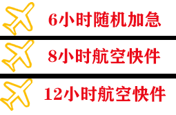 九寨黄龙机场货运快递公司,专业空运当天件